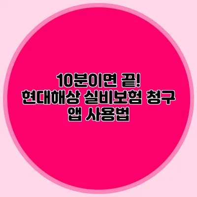 10분이면 끝! 현대해상 실비보험 청구 앱 사용법