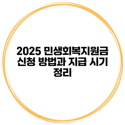 2025 민생회복지원금 신청 방법과 지급 시기 정리