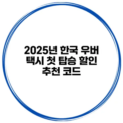 2025년 한국 우버 택시 첫 탑승 할인 추천 코드