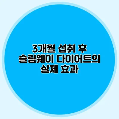 3개월 섭취 후 슬림웨이 다이어트의 실제 효과
