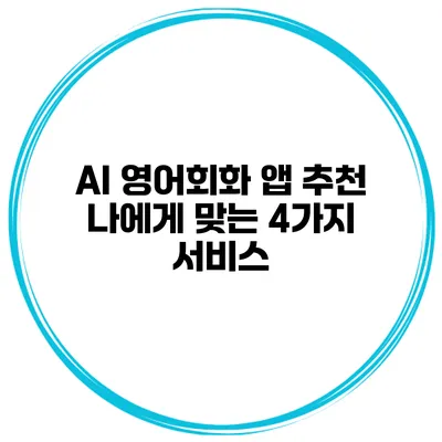 AI 영어회화 앱 추천 나에게 맞는 4가지 서비스