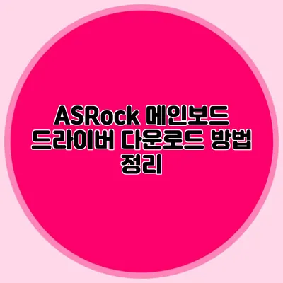 ASRock 메인보드 드라이버 다운로드 방법 정리
