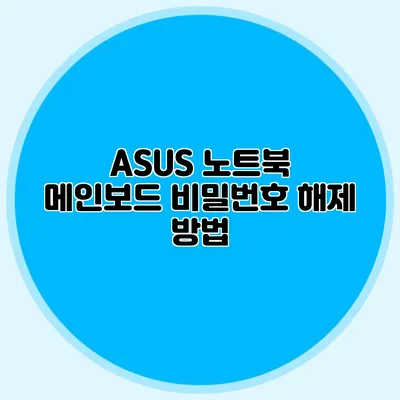 ASUS 노트북 메인보드 비밀번호 해제 방법