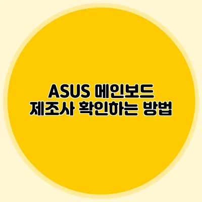 ASUS 메인보드 제조사 확인하는 방법