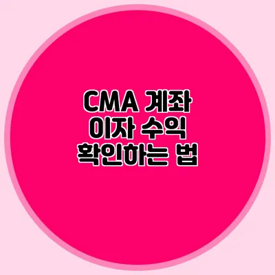 CMA 계좌 이자 수익 확인하는 법