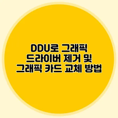 DDU로 그래픽 드라이버 제거 및 그래픽 카드 교체 방법
