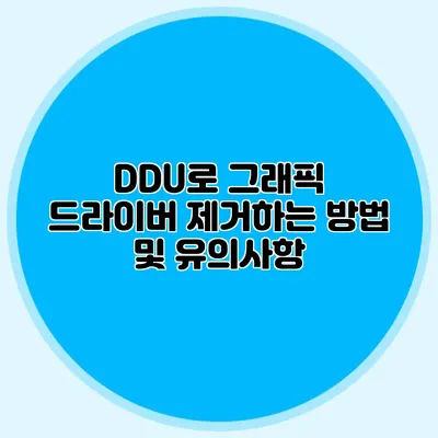 DDU로 그래픽 드라이버 제거하는 방법 및 유의사항