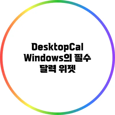 DesktopCal: Windows의 필수 달력 위젯