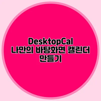 DesktopCal: 나만의 바탕화면 캘린더 만들기