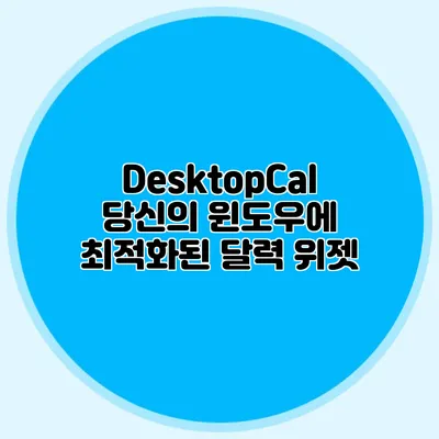 DesktopCal: 당신의 윈도우에 최적화된 달력 위젯