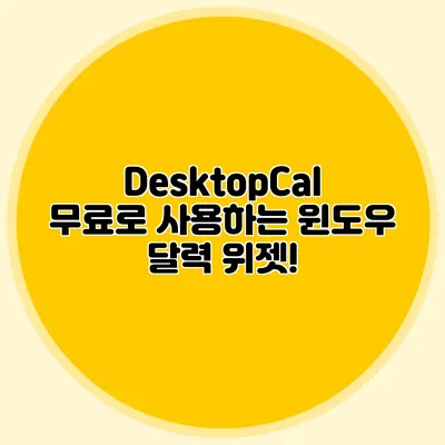 DesktopCal: 무료로 사용하는 윈도우 달력 위젯!