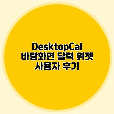 DesktopCal 바탕화면 달력 위젯 사용자 후기