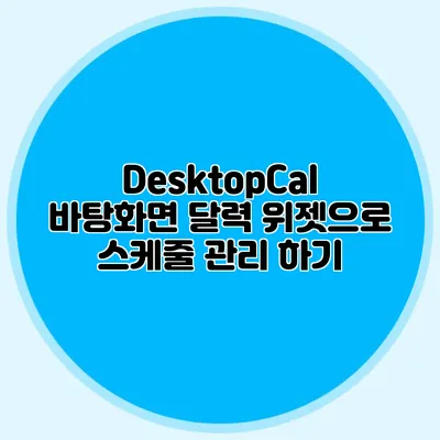 DesktopCal: 바탕화면 달력 위젯으로 스케줄 관리 하기