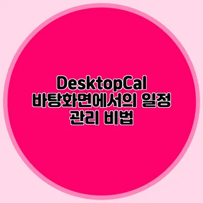 DesktopCal: 바탕화면에서의 일정 관리 비법