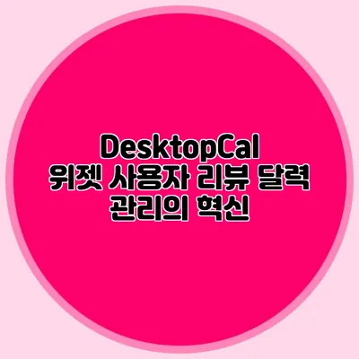 DesktopCal 위젯 사용자 리뷰: 달력 관리의 혁신