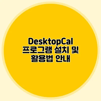 **DesktopCal 프로그램 설치 및 활용법 안내**