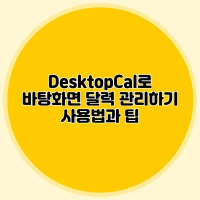DesktopCal로 바탕화면 달력 관리하기: 사용법과 팁