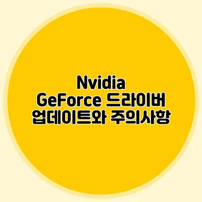 Nvidia GeForce 드라이버 업데이트와 주의사항