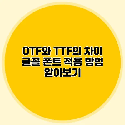 OTF와 TTF의 차이: 글꼴 폰트 적용 방법 알아보기