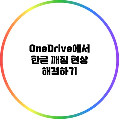 OneDrive에서 한글 깨짐 현상 해결하기