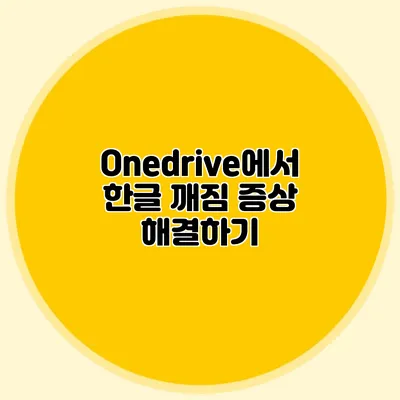 Onedrive에서 한글 깨짐 증상 해결하기