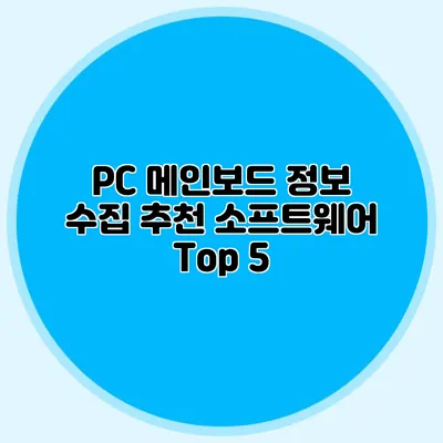 PC 메인보드 정보 수집: 추천 소프트웨어 Top 5