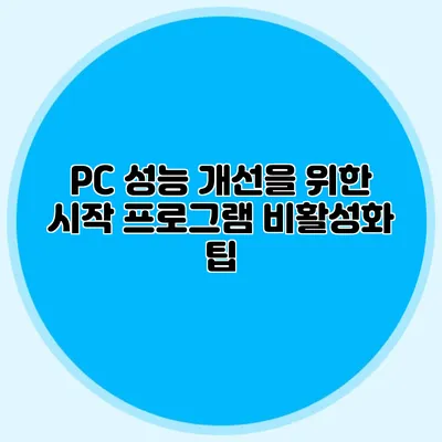 PC 성능 개선을 위한 시작 프로그램 비활성화 팁