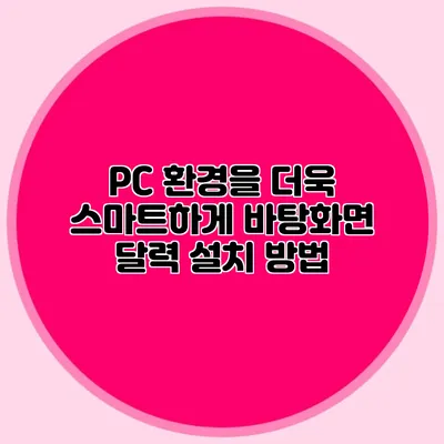 PC 환경을 더욱 스마트하게: 바탕화면 달력 설치 방법