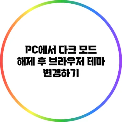PC에서 다크 모드 해제 후 브라우저 테마 변경하기