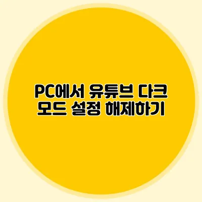 PC에서 유튜브 다크 모드 설정 해제하기