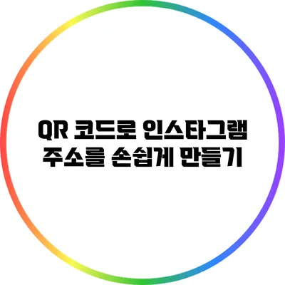 QR 코드로 인스타그램 주소를 손쉽게 만들기