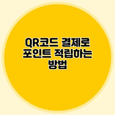 QR코드 결제로 포인트 적립하는 방법