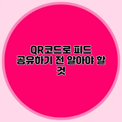 QR코드로 피드 공유하기 전 알아야 할 것