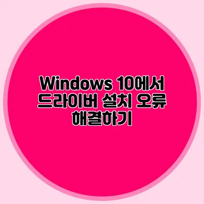 Windows 10에서 드라이버 설치 오류 해결하기