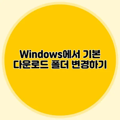 Windows에서 기본 다운로드 폴더 변경하기
