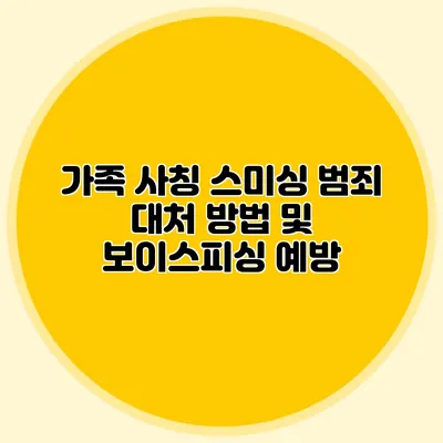 가족 사칭 스미싱 범죄 대처 방법 및 보이스피싱 예방