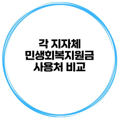 각 지자체 민생회복지원금 사용처 비교