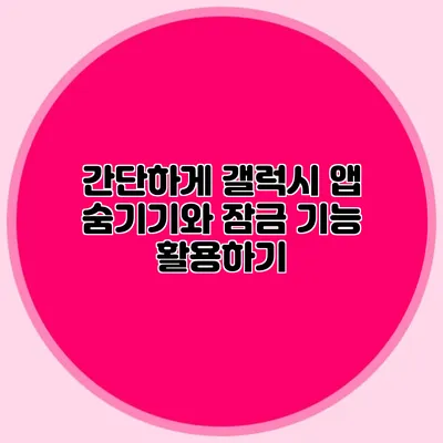 간단하게 갤럭시 앱 숨기기와 잠금 기능 활용하기