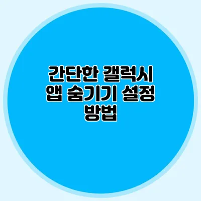 간단한 갤럭시 앱 숨기기 설정 방법