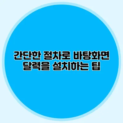간단한 절차로 바탕화면 달력을 설치하는 팁