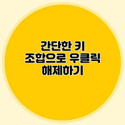 간단한 키 조합으로 우클릭 해제하기
