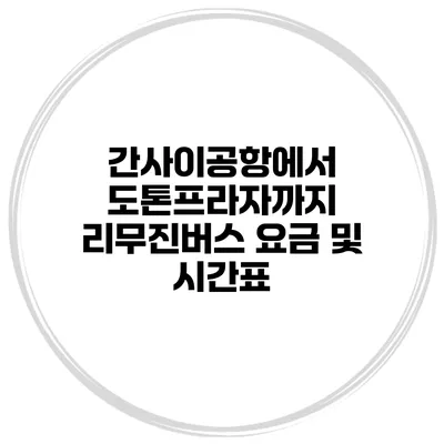 간사이공항에서 도톤프라자까지 리무진버스 요금 및 시간표