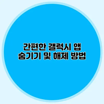 간편한 갤럭시 앱 숨기기 및 해제 방법