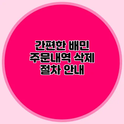 간편한 배민 주문내역 삭제 절차 안내