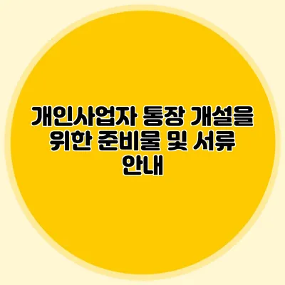 개인사업자 통장 개설을 위한 준비물 및 서류 안내