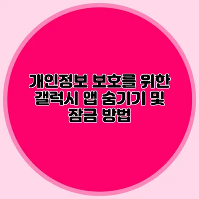 개인정보 보호를 위한 갤럭시 앱 숨기기 및 잠금 방법
