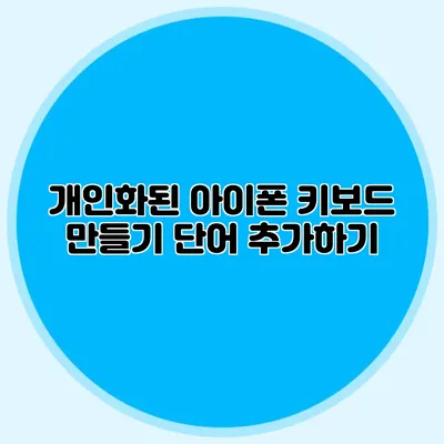 개인화된 아이폰 키보드 만들기: 단어 추가하기