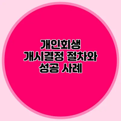 개인회생 개시결정 절차와 성공 사례