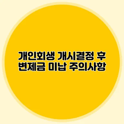 개인회생 개시결정 후 변제금 미납 주의사항