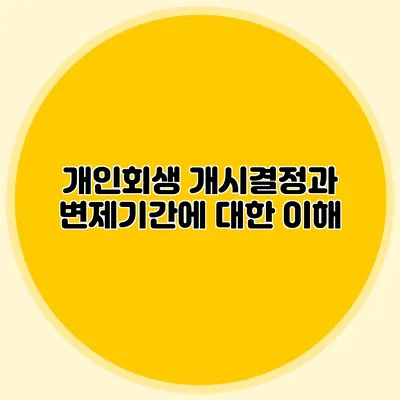 개인회생 개시결정과 변제기간에 대한 이해